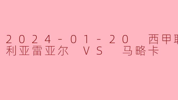 2024-01-20 西甲联赛 比利亚雷亚尔 VS 马略卡